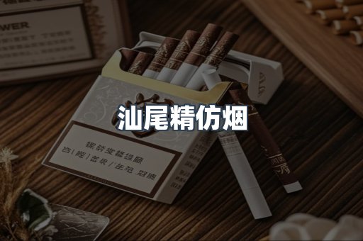 汕尾精仿烟